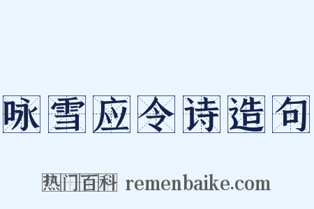 咏雪应令诗造句是什么意思的图片